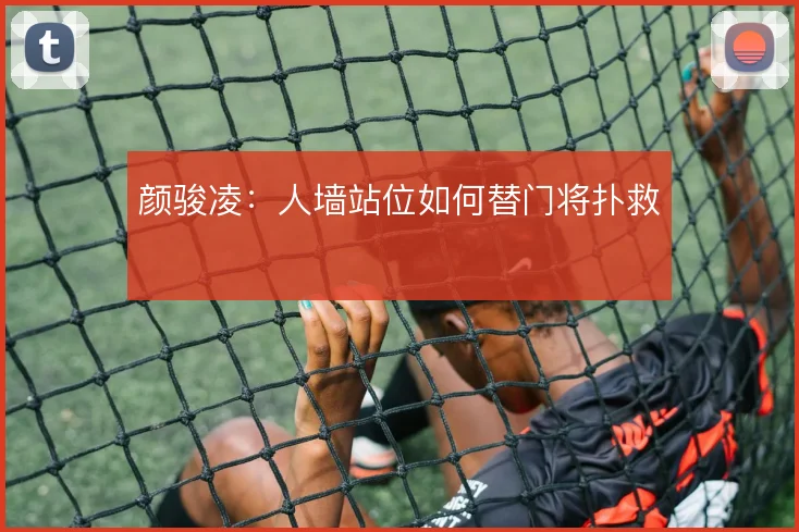 颜骏凌:人墙站位如何替门将扑救
